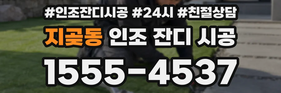 지곶동 인조 잔디 시공