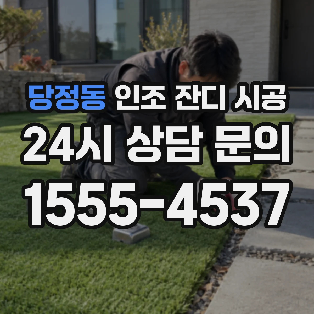 당정동 인조 잔디 시공