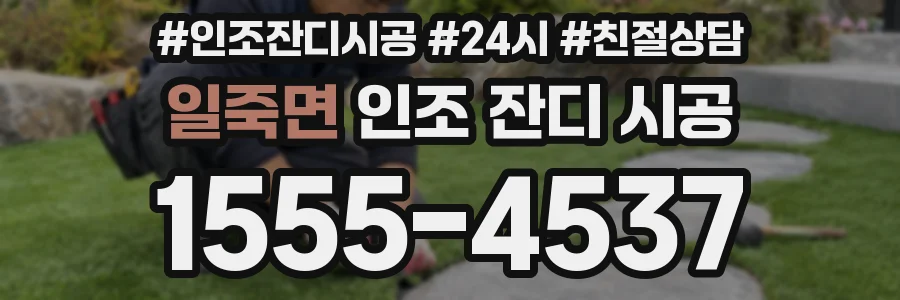 일죽면 인조 잔디 시공