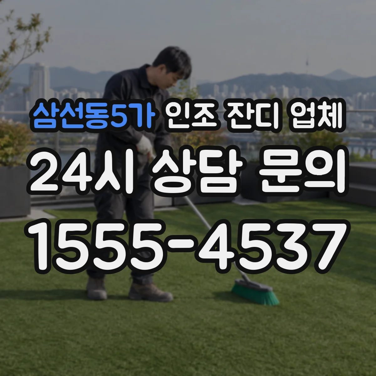 삼선동5가 인조 잔디 업체