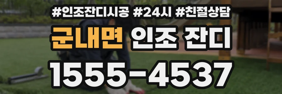 군내면 인조 잔디