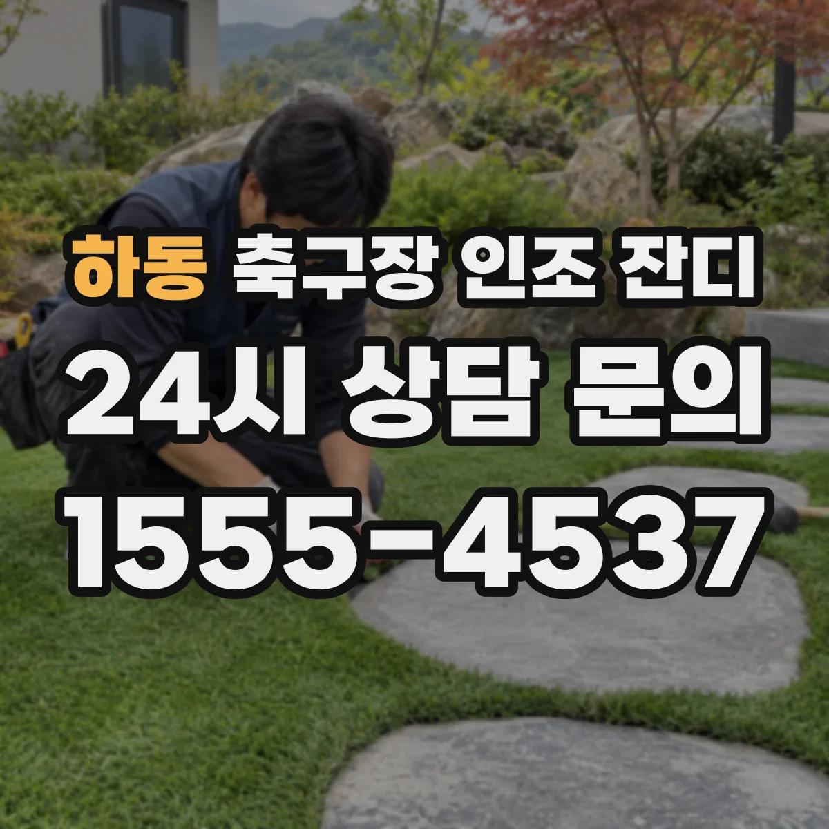 하동 축구장 인조 잔디
