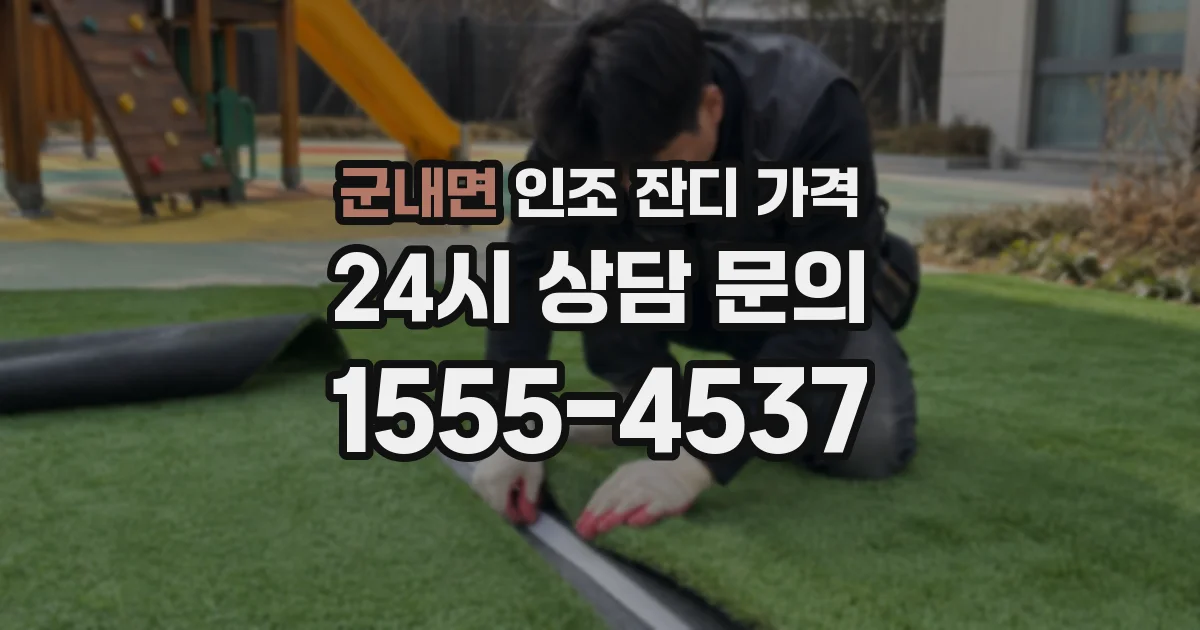 군내면 인조 잔디 가격