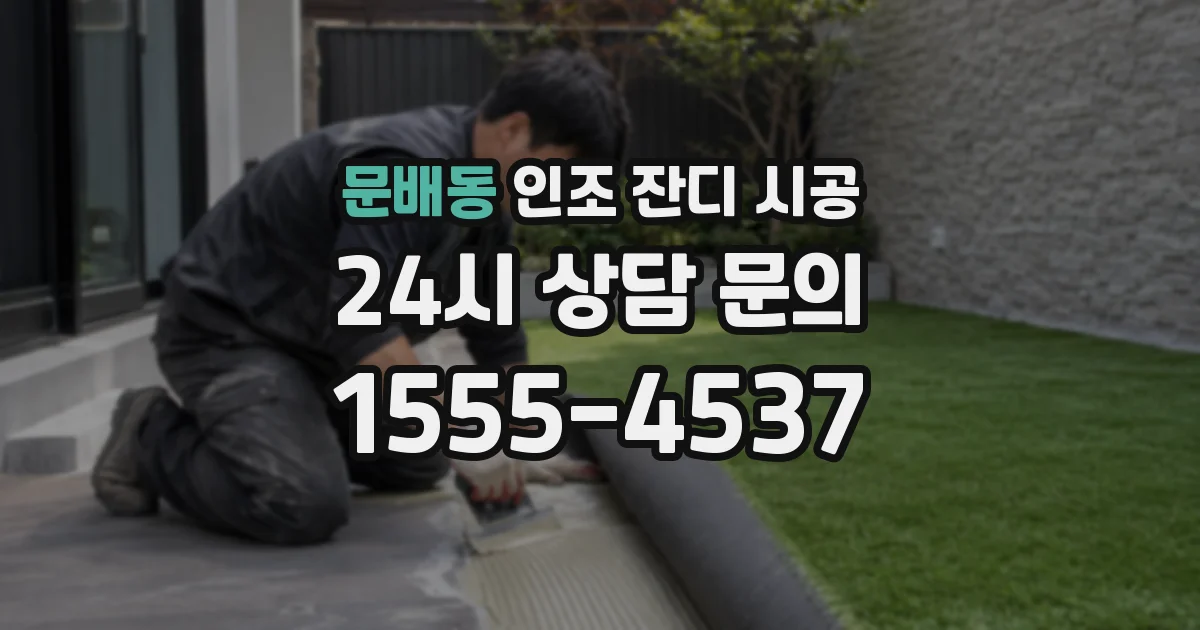 문배동 인조 잔디 시공