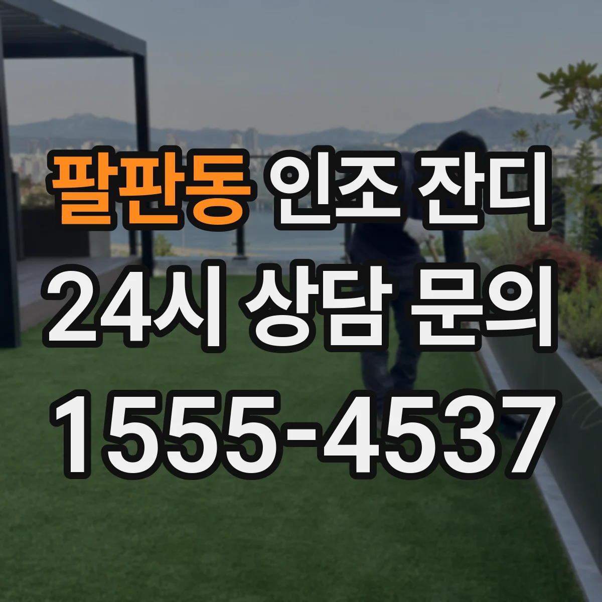 팔판동 인조 잔디