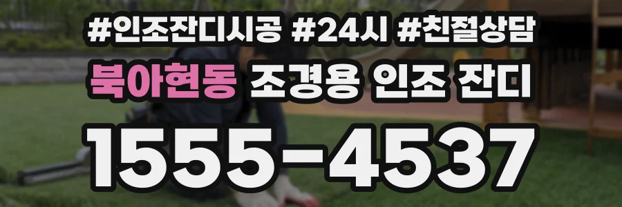 북아현동 조경용 인조 잔디
