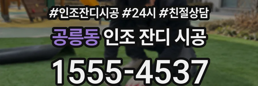 공릉동 인조 잔디 시공