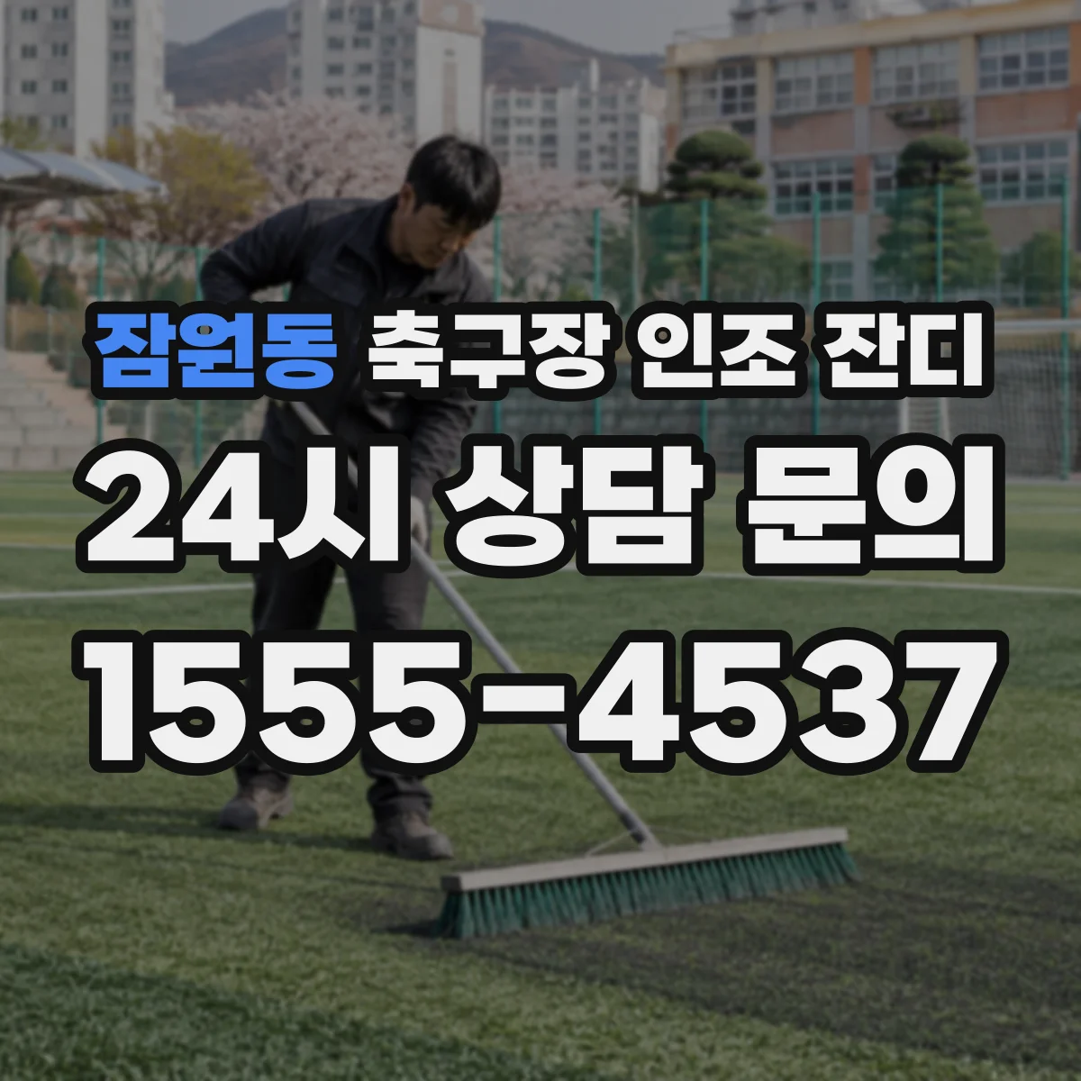 잠원동 축구장 인조 잔디