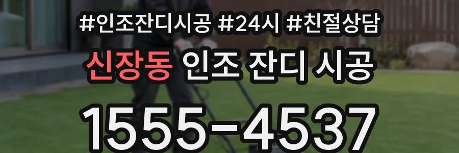 신장동 인조 잔디 시공