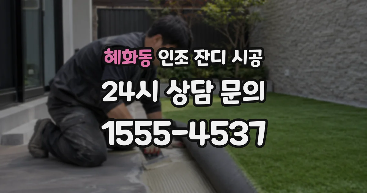 혜화동 인조 잔디 시공