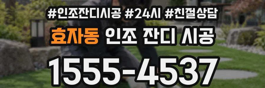 효자동 인조 잔디 시공