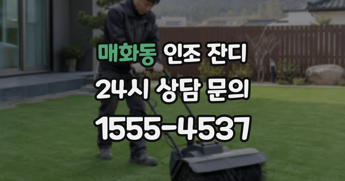 매화동 인조 잔디