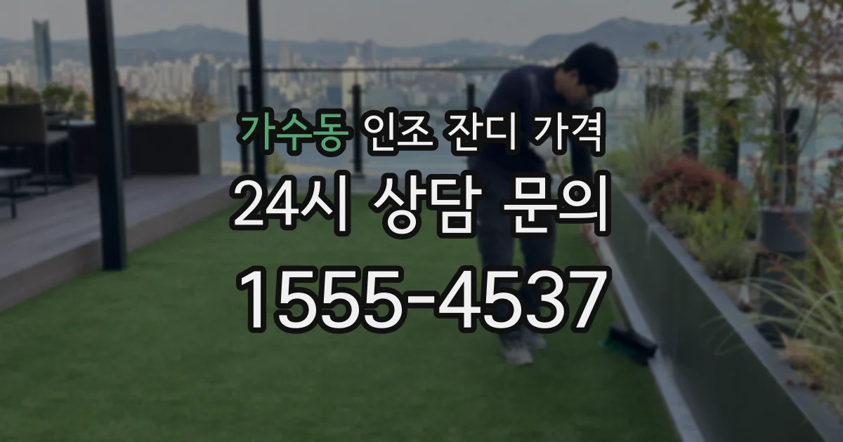 가수동 인조 잔디 가격