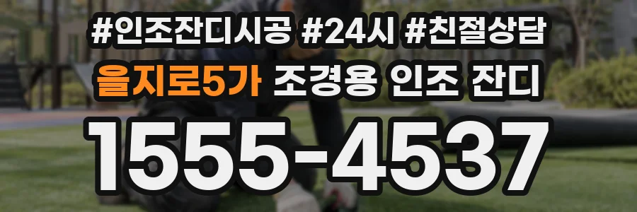 을지로5가 조경용 인조 잔디