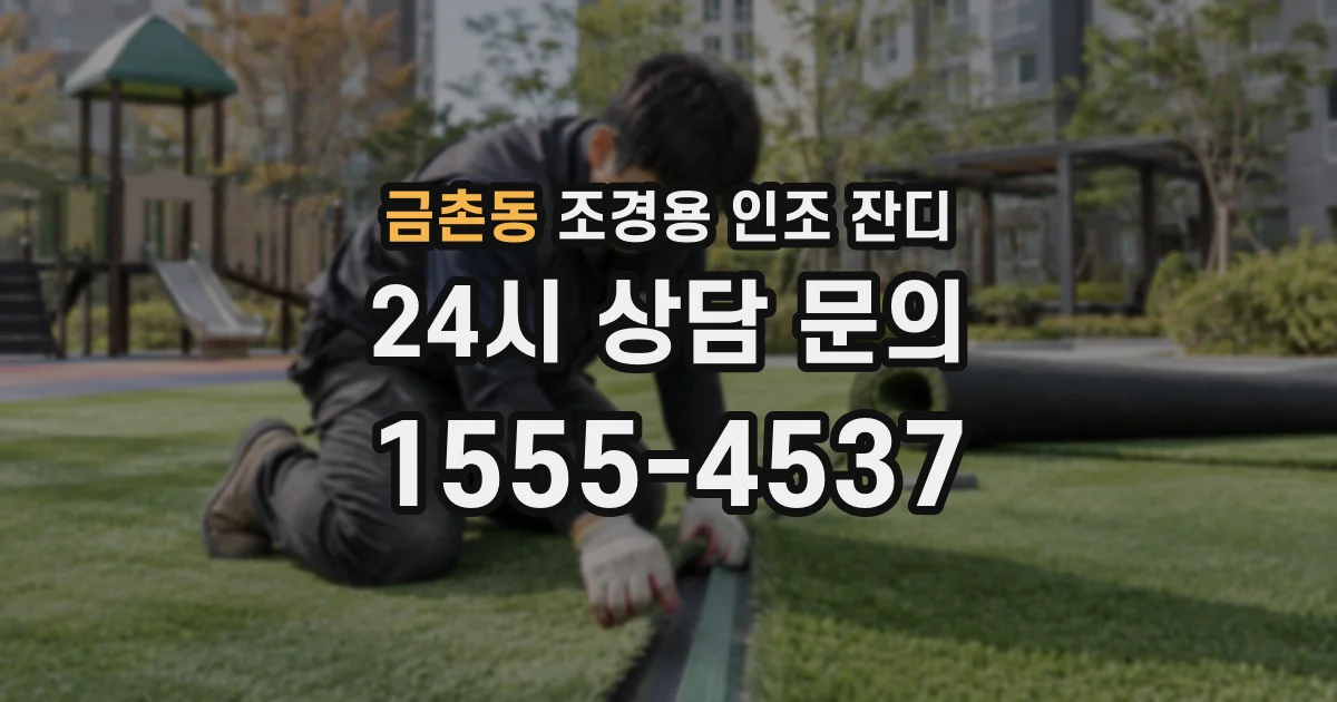 금촌동 조경용 인조 잔디