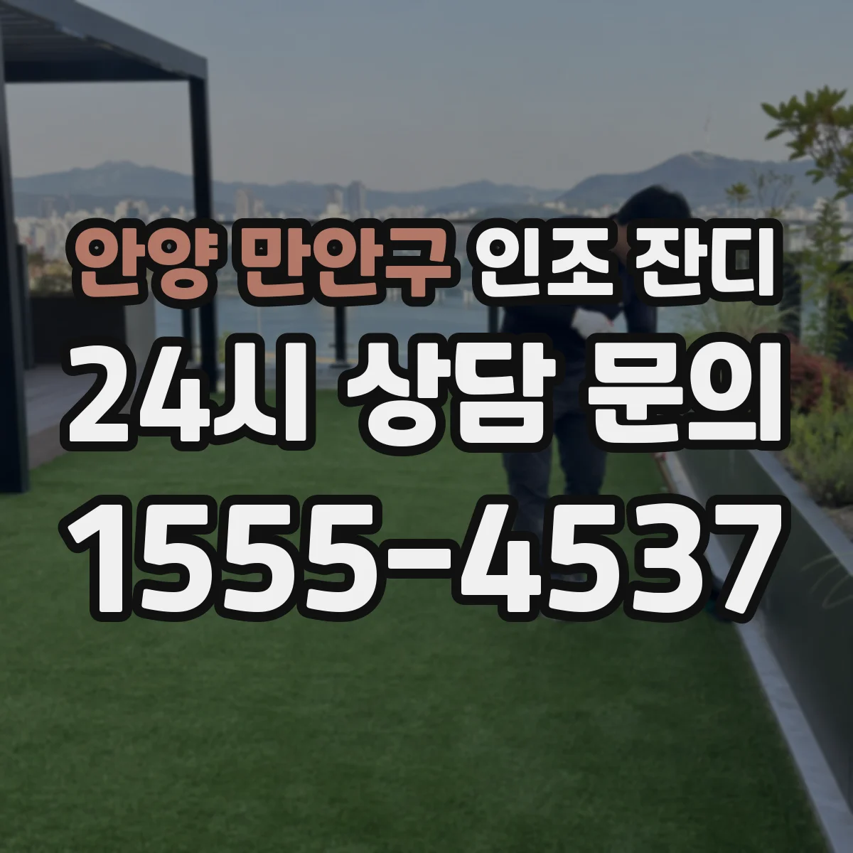 안양 만안구 인조 잔디