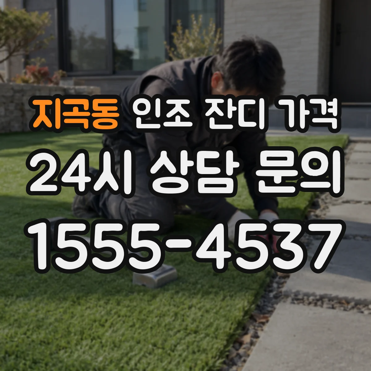 지곡동 인조 잔디 가격