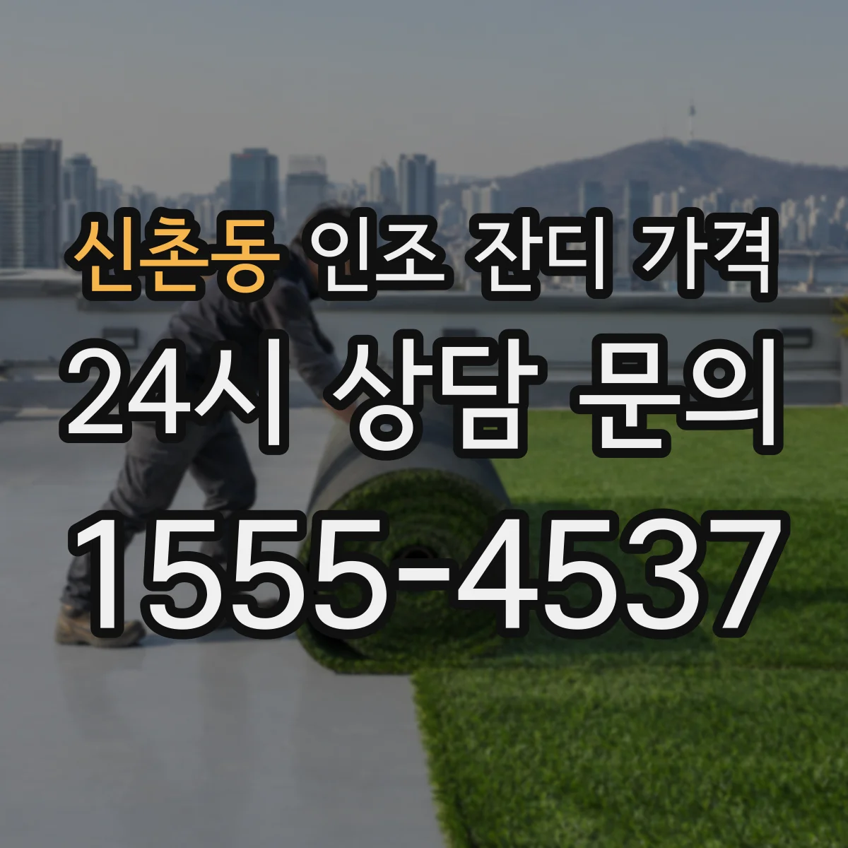신촌동 인조 잔디 가격