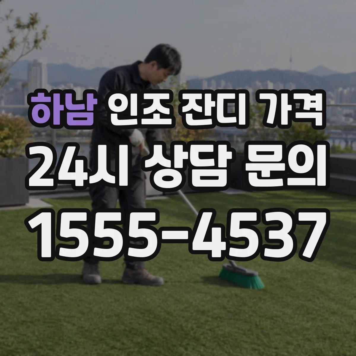하남 인조 잔디 가격 강아지 산책 후 관리비 관점