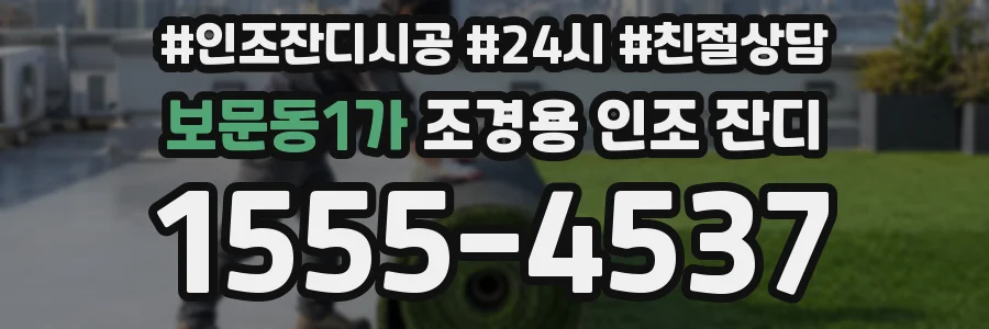 보문동1가 조경용 인조 잔디