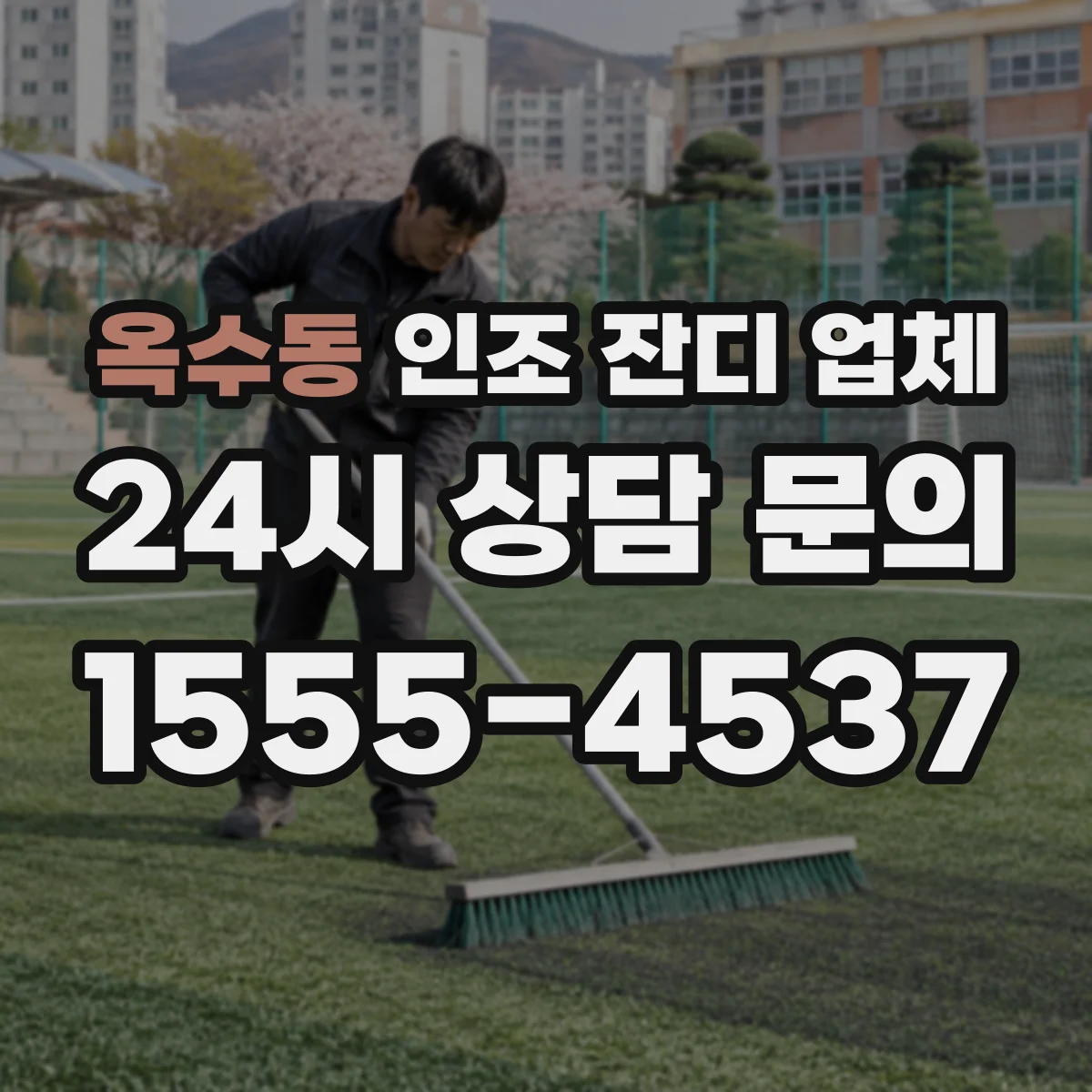 옥수동 인조 잔디 업체