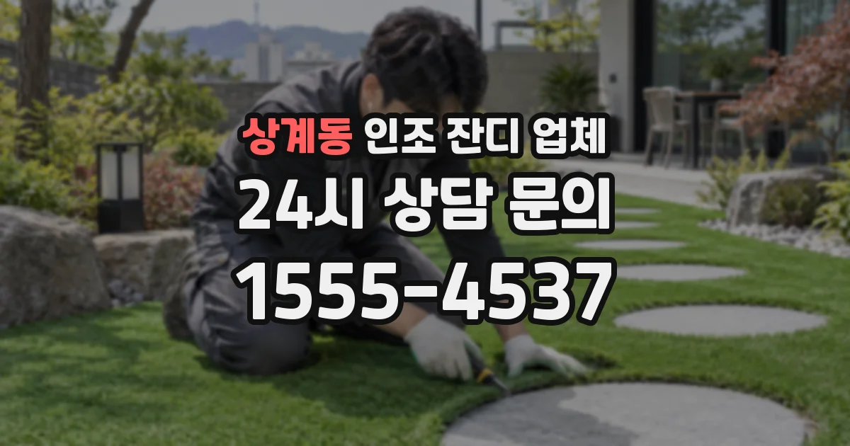 상계동 인조 잔디 업체