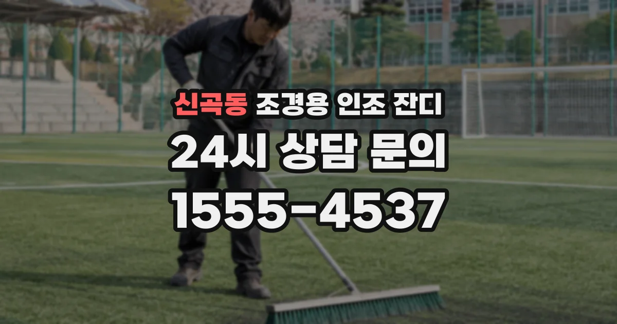 신곡동 조경용 인조 잔디
