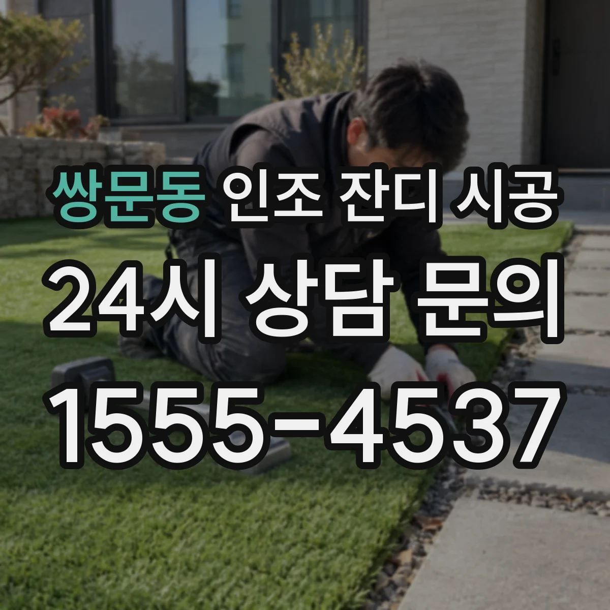 쌍문동 인조 잔디 시공