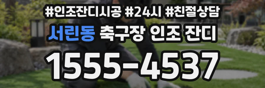 서린동 축구장 인조 잔디