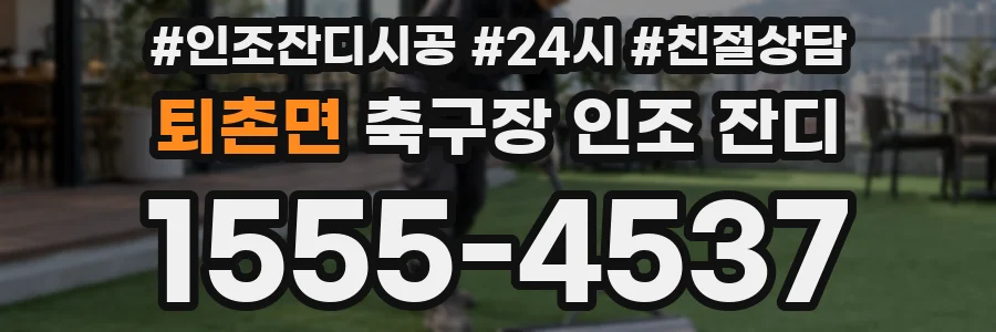 퇴촌면 축구장 인조 잔디