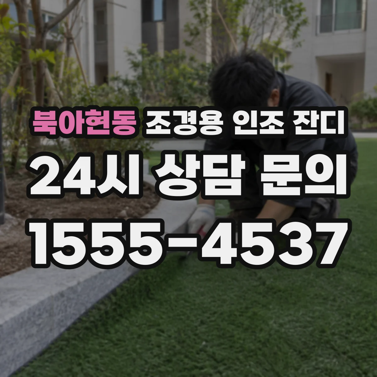북아현동 조경용 인조 잔디
