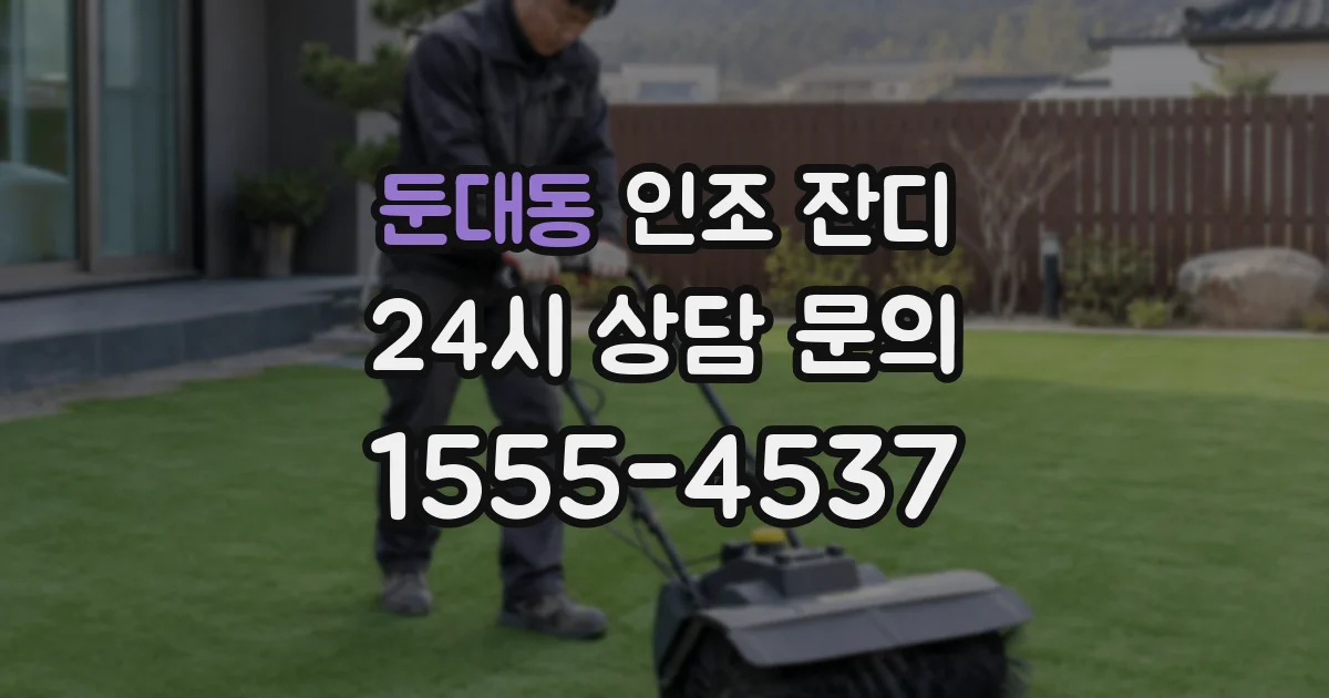 둔대동 인조 잔디