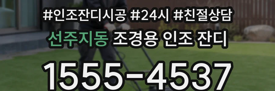 선주지동 조경용 인조 잔디