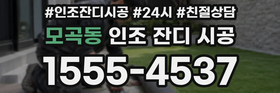 모곡동 인조 잔디 시공