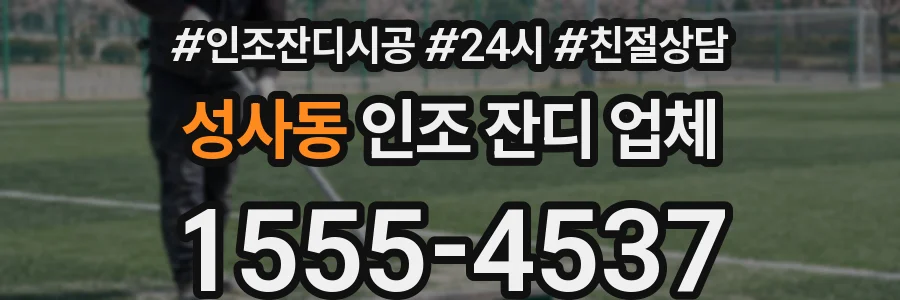성사동 인조 잔디 업체