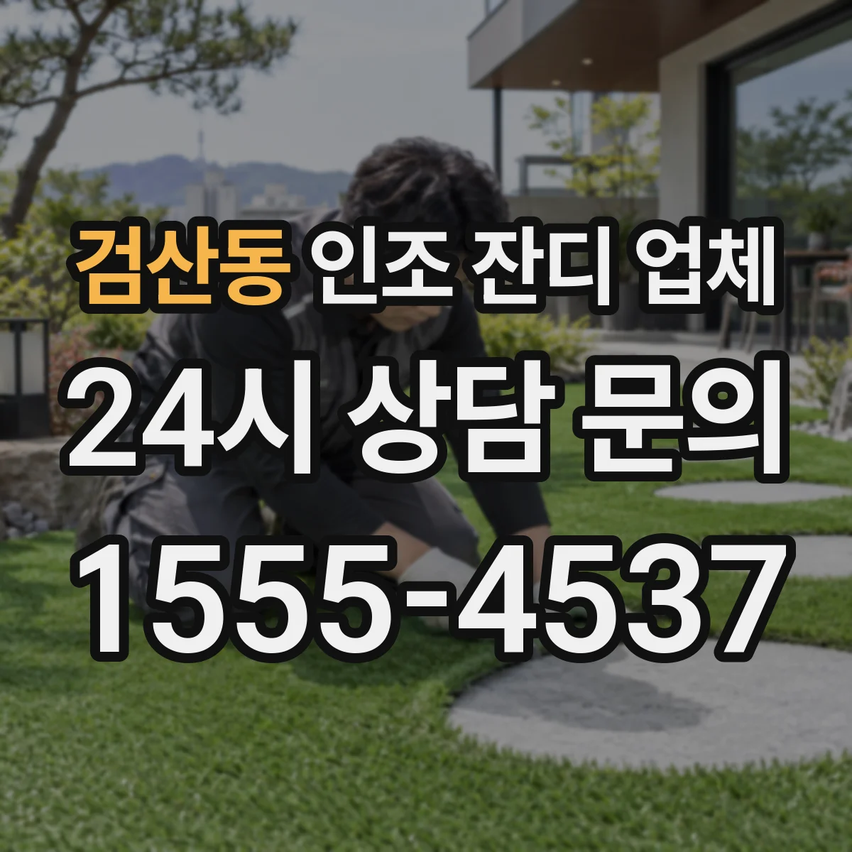 검산동 인조 잔디 업체