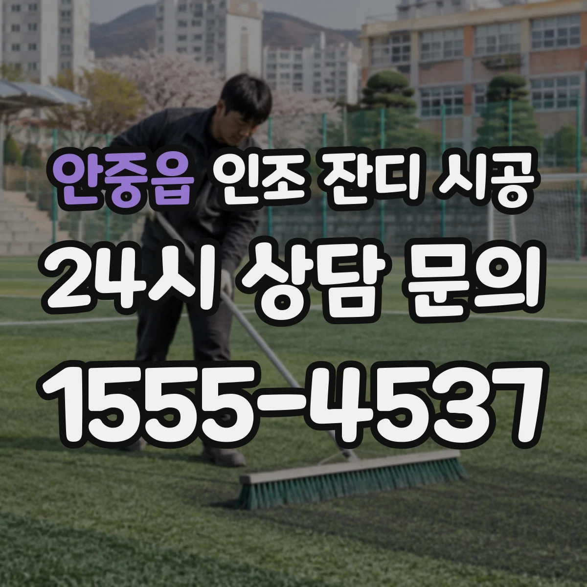 안중읍 인조 잔디 시공