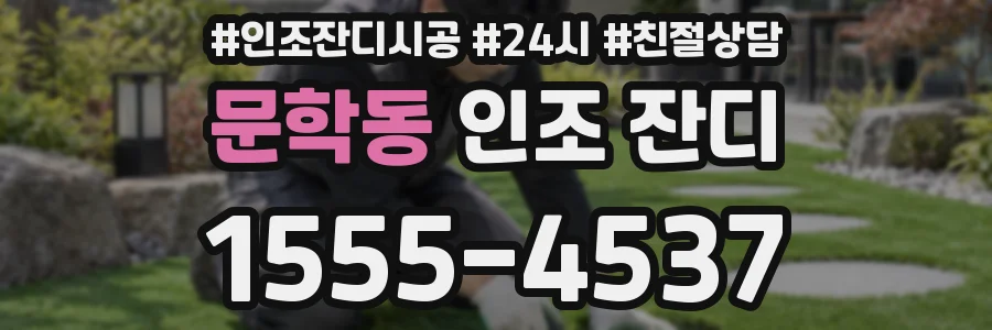 문학동 인조 잔디