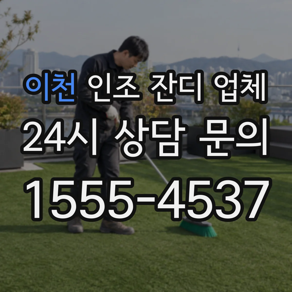 이천 인조 잔디 업체 바람과 하중 대응 하부 고정 설계