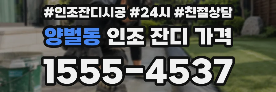 양벌동 인조 잔디 가격
