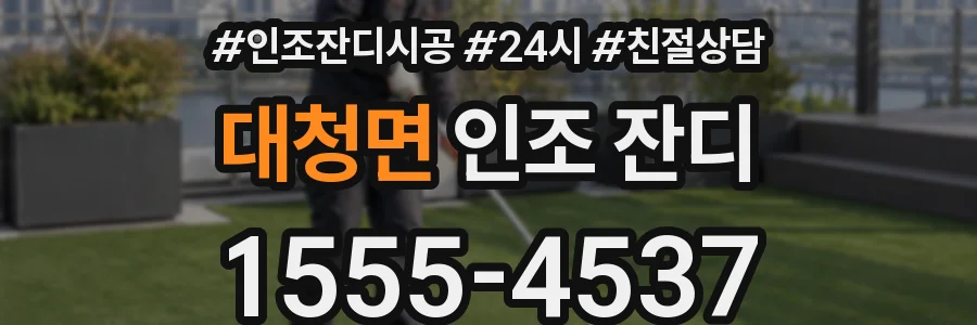 대청면 인조 잔디