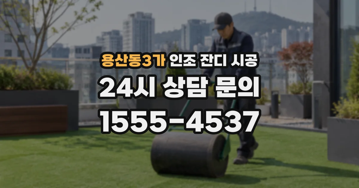 용산동3가 인조 잔디 시공