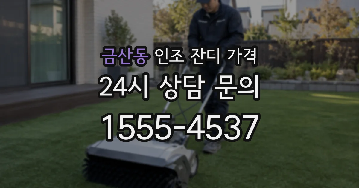 금산동 인조 잔디 가격