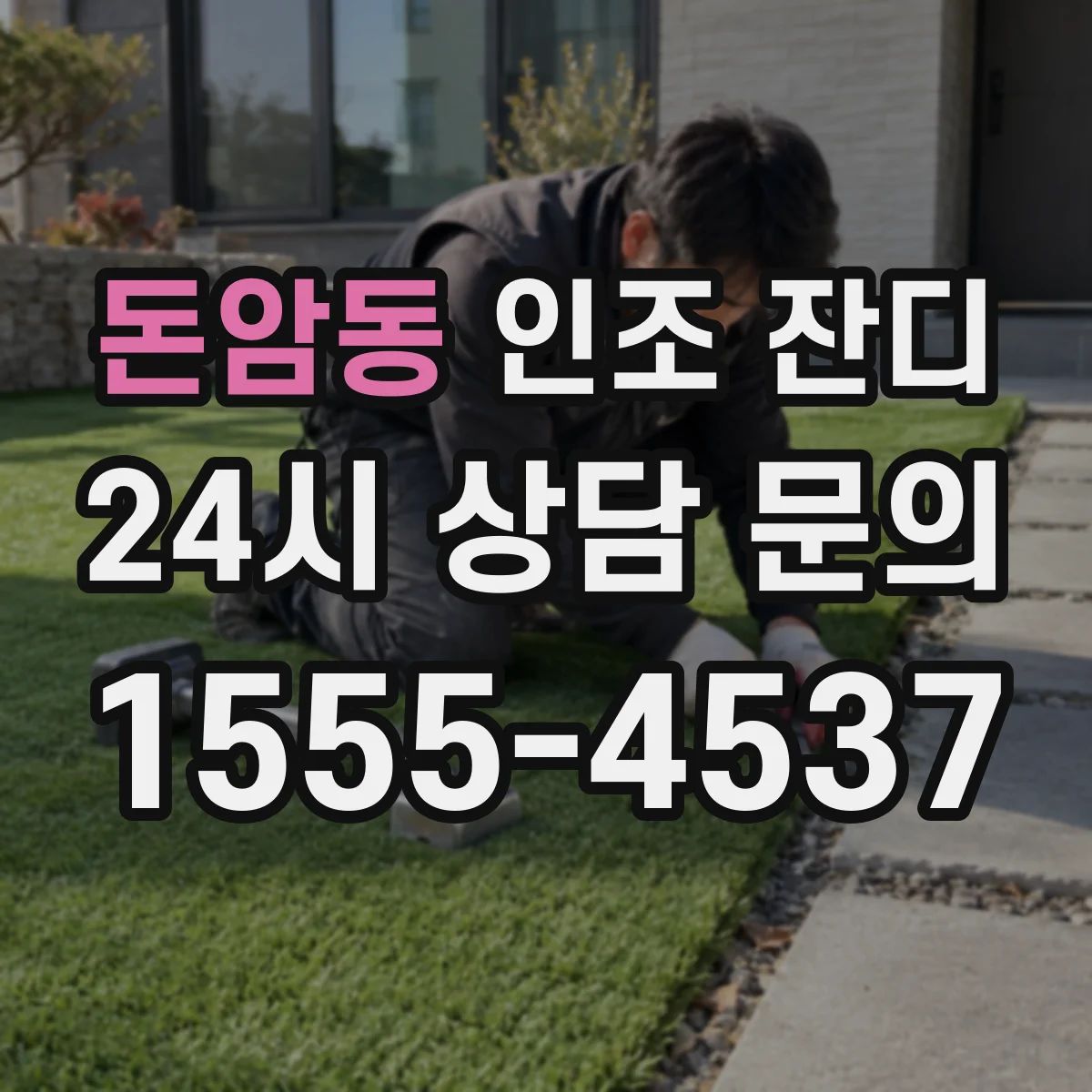 돈암동 인조 잔디
