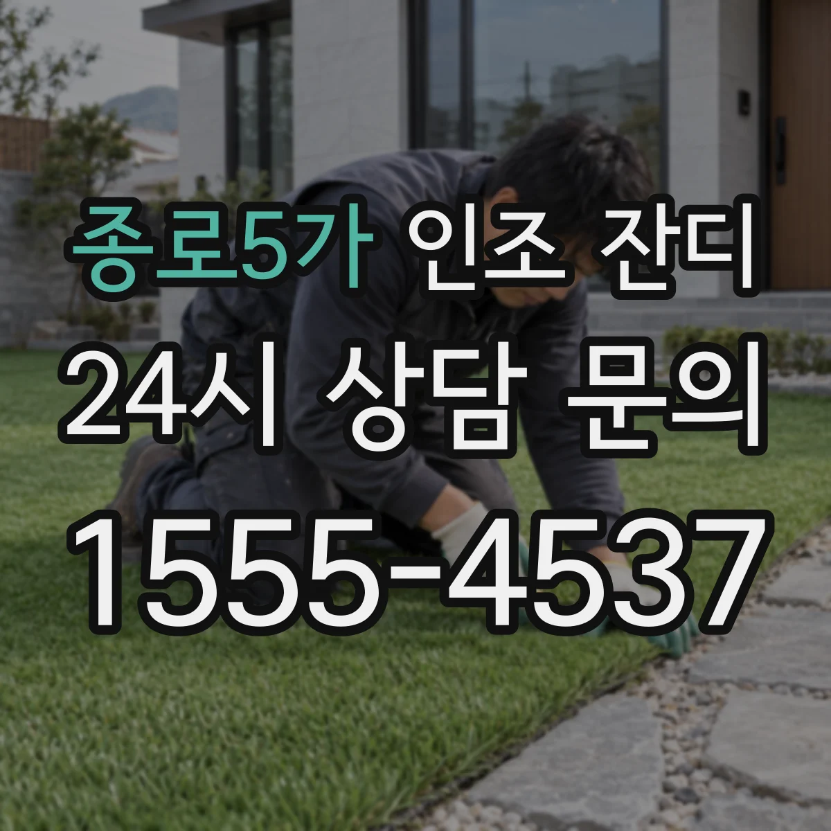 종로5가 인조 잔디