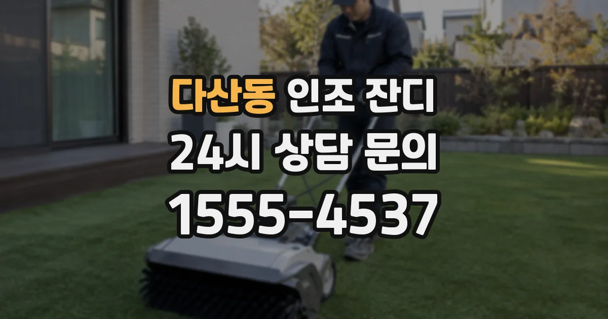 다산동 인조 잔디