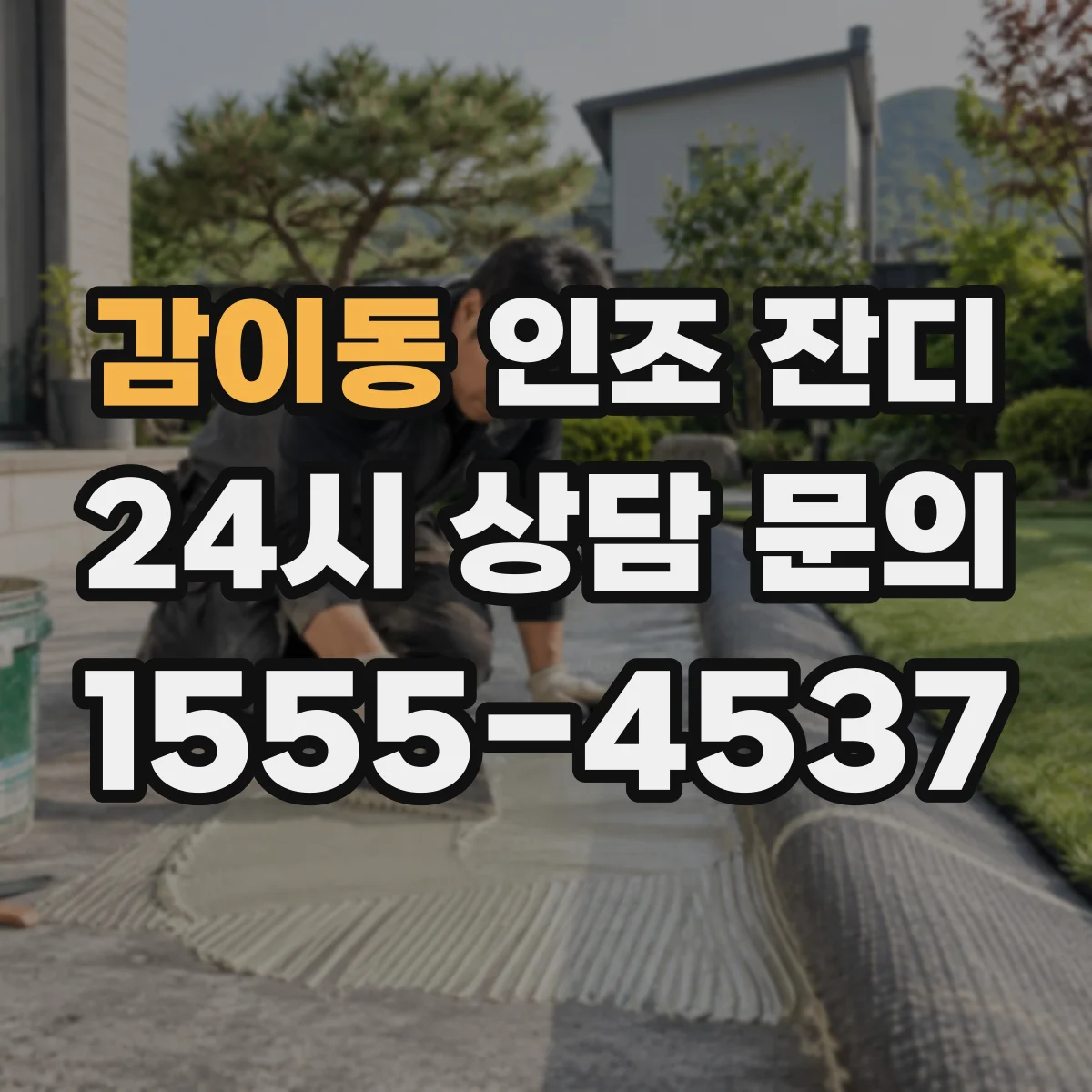 감이동 인조 잔디