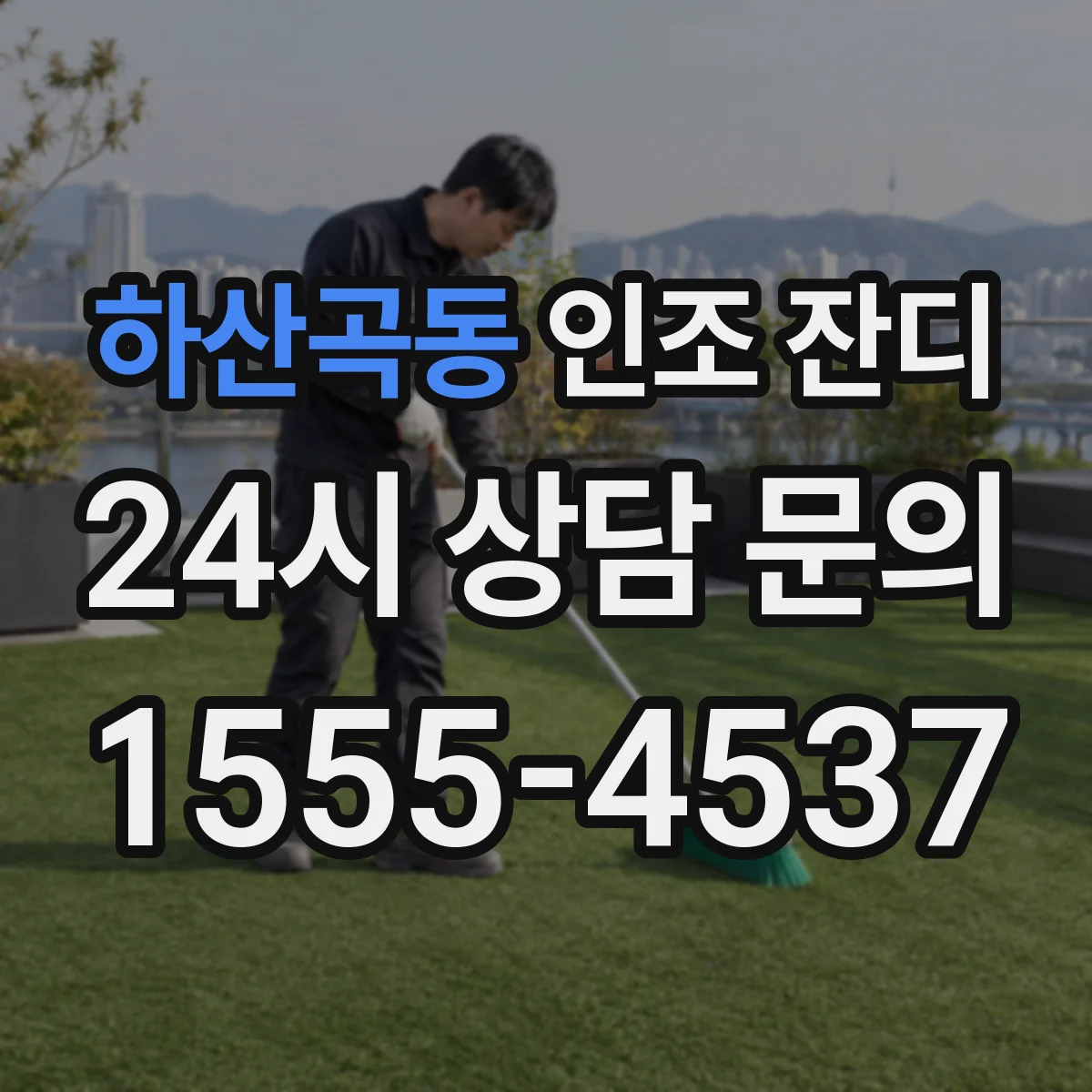 하산곡동 인조 잔디
