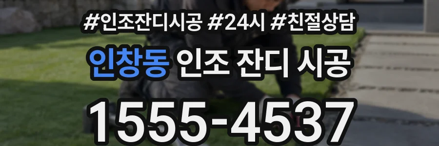 인창동 인조 잔디 시공