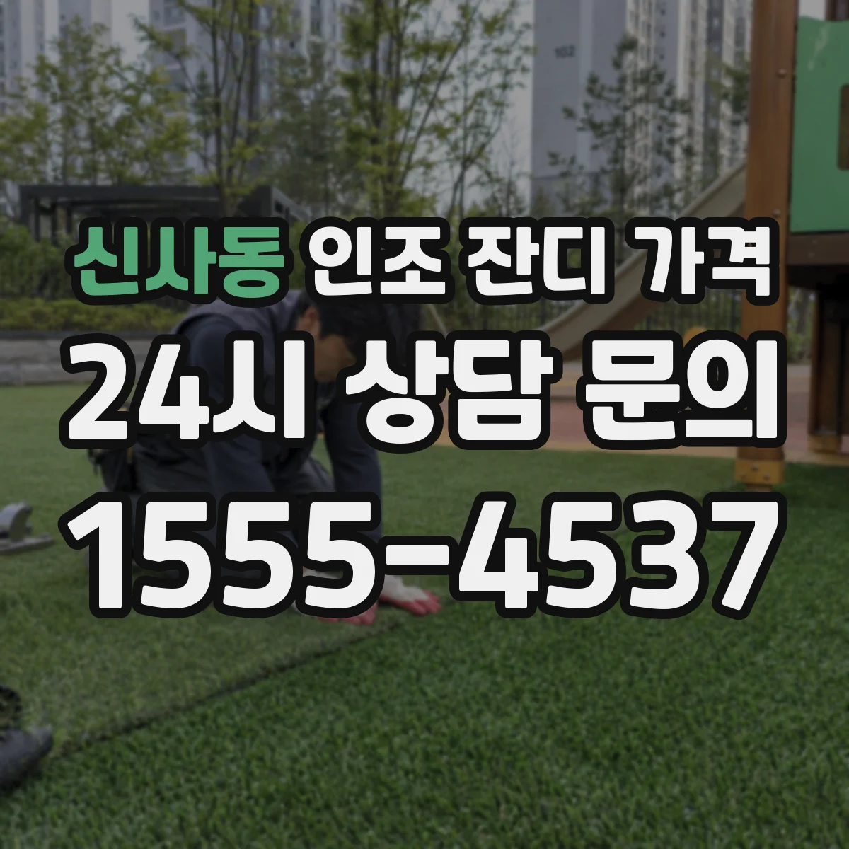신사동 인조 잔디 가격